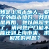 我是上海本地人，娶了外省市媳妇，我们是再婚，她以前超生了，请问她户口能不能迁到上海市来，求回答的问题？