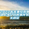 2022年夫妻投靠申请上海户口的条件有关规定