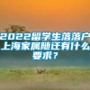 2022留学生落落户上海家属随迁有什么要求？