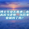 博士毕业去普通二本高校当老师，以后事业就毁了吗？