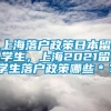 上海落户政策日本留学生，上海2021留学生落户政策哪些＊？