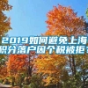 2019如何避免上海积分落户因个税被拒？