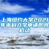 上海纽约大学2021年本科入学申请即将启动