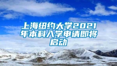 上海纽约大学2021年本科入学申请即将启动