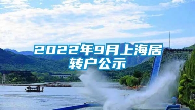 2022年9月上海居转户公示