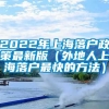 2022年上海落户政策最新版（外地人上海落户最快的方法）