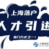 2022年上海人才引进落户最新政策（有效期至2025年11月30日）