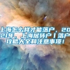 上海怎么样才能落户，2021年，上海居转户丨落户攻略大全和注意事项！