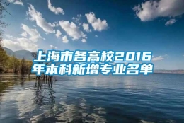 上海市各高校2016年本科新增专业名单