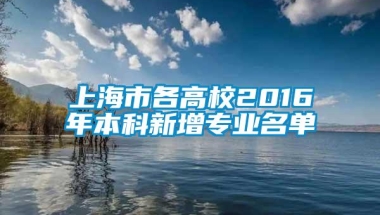 上海市各高校2016年本科新增专业名单