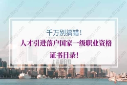 上海人才引进落户的问题1：上海人才引进新政，是不是考上一级国家职业资格，就可以落户了？