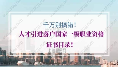 上海人才引进落户的问题1：上海人才引进新政，是不是考上一级国家职业资格，就可以落户了？