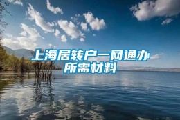 上海居转户一网通办所需材料