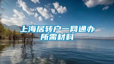 上海居转户一网通办所需材料