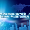 各地采用积分落户政策 上海连缴7年社保门槛最高