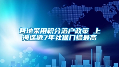 各地采用积分落户政策 上海连缴7年社保门槛最高