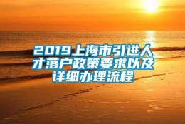 2019上海市引进人才落户政策要求以及详细办理流程