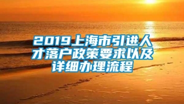 2019上海市引进人才落户政策要求以及详细办理流程