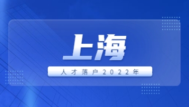 2022年5月第二批《上海市引进人才申办本市常住户