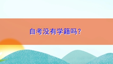 自考没有学籍吗？