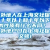 外地人在上海交社保十年以上和十年以下的性质有什么不同？ 外地户口在上海社保交够1