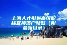 上海人才引进高级职称直接落户新政（附最新目录）