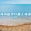 海外留学归国上海落户