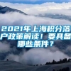 2021年上海积分落户政策解读！要具备哪些条件？