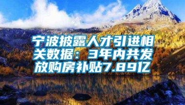 宁波披露人才引进相关数据：3年内共发放购房补贴7.89亿