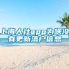 上海人社app为啥没有更新落户信息