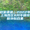 政策速递｜2022年上海各区8月专精特新补贴合集