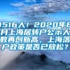 1516人！2020年6月上海居转户公示人数再创新高，上海落户政策是否已放松？