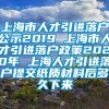 上海市人才引进落户公示2019 上海市人才引进落户政策2020年 上海人才引进落户提交纸质材料后多久下来