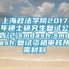 上海政法学院2017年硕士研究生复试公告(2)——复试资格审核所需材料