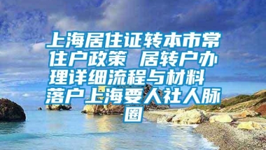 上海居住证转本市常住户政策 居转户办理详细流程与材料 落户上海要人社人脉圈