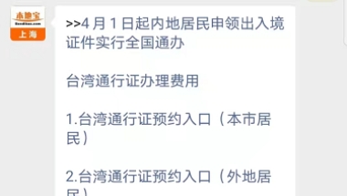 上海居住证持有人员办理赴台通行证所需材料2022