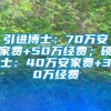 引进博士：70万安家费+50万经费；硕士：40万安家费+30万经费