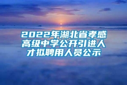 2022年湖北省孝感高级中学公开引进人才拟聘用人员公示