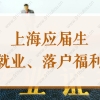 上海2022新政！应届生就业补贴免申发放，2000元每人！