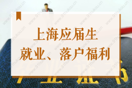 上海2022新政！应届生就业补贴免申发放，2000元每人！