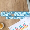 上海人才引进政策试行10年终转正，实施细则出台前无需过度解读