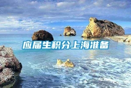 应届生积分上海准备