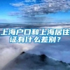 上海户口和上海居住证有什么差别？