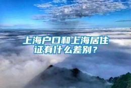 上海户口和上海居住证有什么差别？