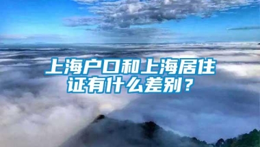 上海户口和上海居住证有什么差别？