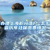 办理上海积分落户 怎么查历年社保缴费情况