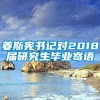 姜斯宪书记对2018届研究生毕业寄语