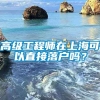 高级工程师在上海可以直接落户吗？