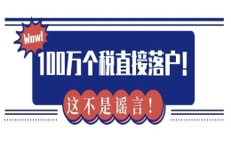 上海居转户VOL.15 ｜ 个税缴满100万就能落户吗？非谣言！