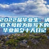 2022届毕业生：请收下母校为你写下的毕业前夕十天日记